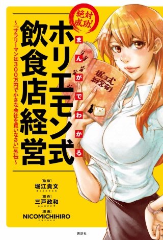 まんがでわかる 絶対成功! ホリエモン式飲食店経営 ～『サラリーマンは300万円で小さな会社を買いなさい』外伝～