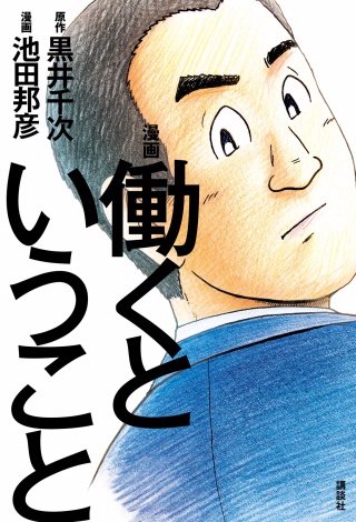 漫画 働くということ
