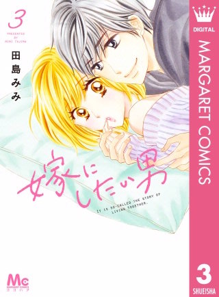 嫁にしたい男(3)