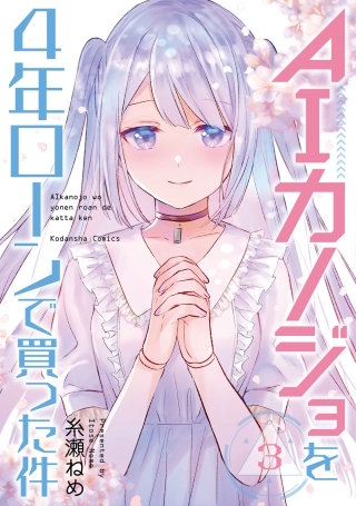 AIカノジョを4年ローンで買った件(3)