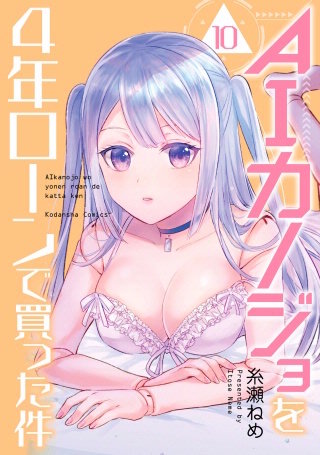AIカノジョを4年ローンで買った件 分冊版(10)