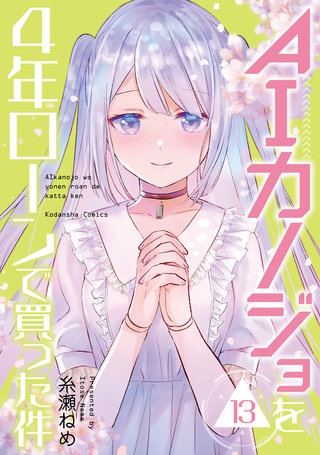 AIカノジョを4年ローンで買った件 分冊版(13)