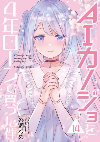 AIカノジョを4年ローンで買った件 分冊版(14)