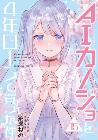 AIカノジョを4年ローンで買った件 分冊版(15)