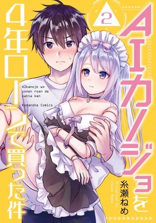 AIカノジョを4年ローンで買った件 分冊版(2)