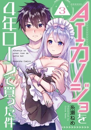AIカノジョを4年ローンで買った件 分冊版(3)