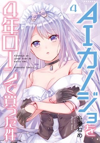 AIカノジョを4年ローンで買った件 分冊版(4)