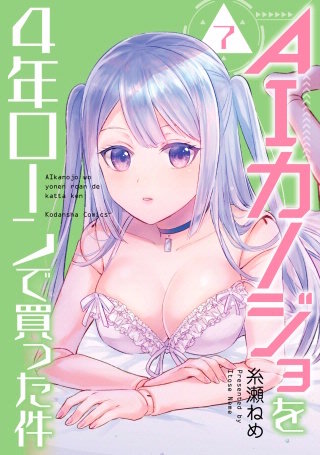 AIカノジョを4年ローンで買った件 分冊版(7)