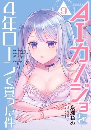 AIカノジョを4年ローンで買った件 分冊版(9)