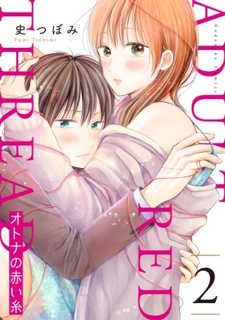 オトナの赤い糸(2)