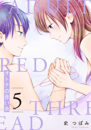オトナの赤い糸(5)