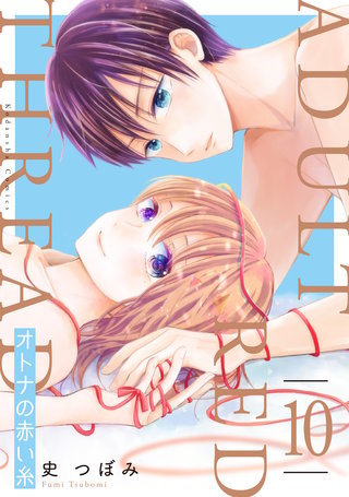 オトナの赤い糸 分冊版(10)