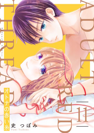 オトナの赤い糸 分冊版(11)