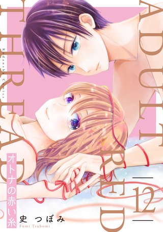 オトナの赤い糸 分冊版(12)
