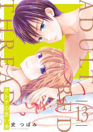 オトナの赤い糸 分冊版(13)