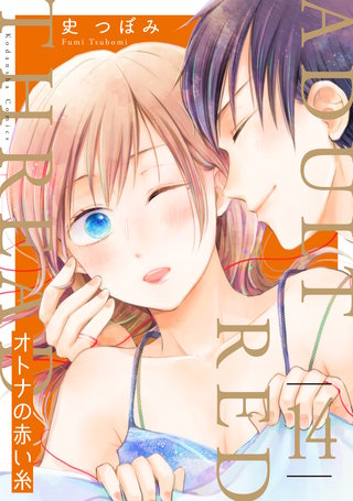 オトナの赤い糸 分冊版(14)