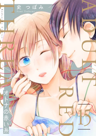 オトナの赤い糸 分冊版(15)