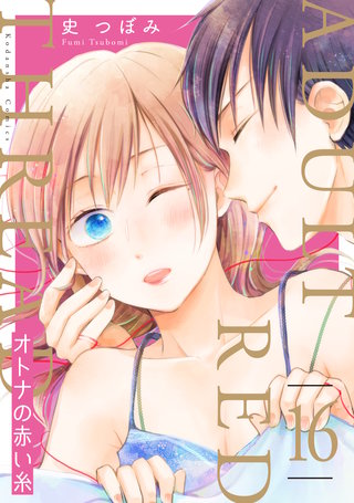 オトナの赤い糸 分冊版(16)