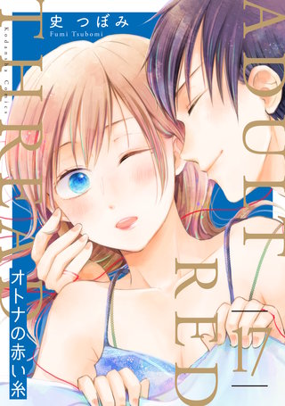 オトナの赤い糸 分冊版(17)