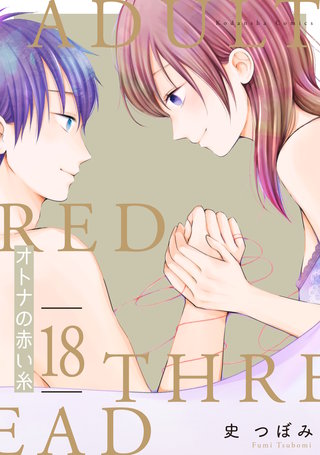 オトナの赤い糸 分冊版(18)