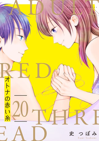 オトナの赤い糸 分冊版(20)