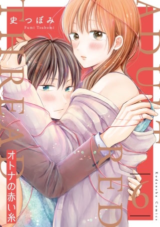 オトナの赤い糸 分冊版(6)