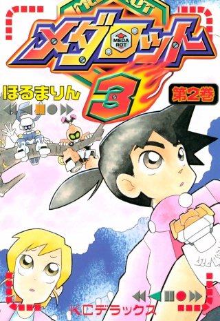 メダロット3(2)