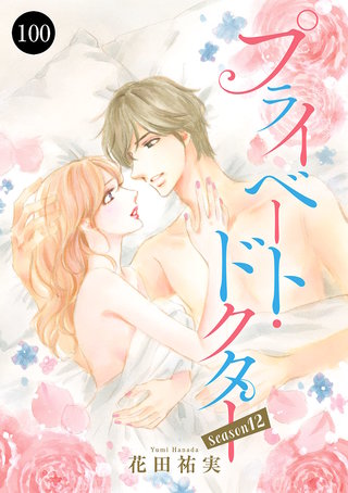 プライベート・ドクター(100)