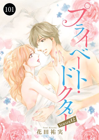 プライベート・ドクター(101)