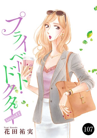 プライベート・ドクター(107)