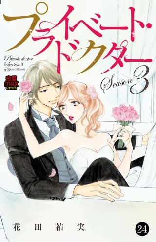 プライベート・ドクター(24)