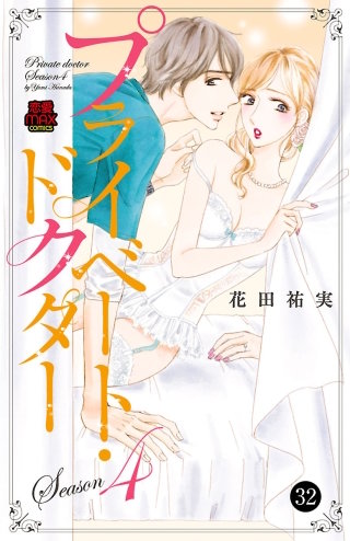 プライベート・ドクター(32)
