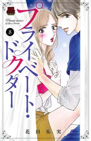 プライベート・ドクター(8)