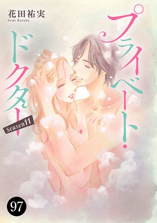 プライベート・ドクター(97)