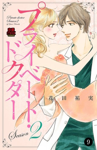 プライベート・ドクター(9)