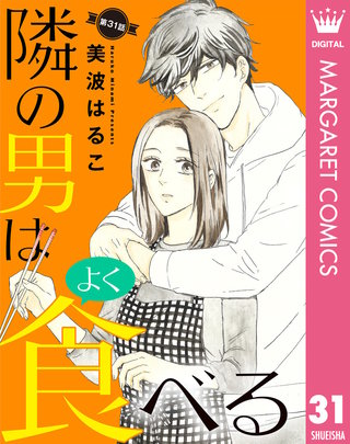 【単話売】隣の男はよく食べる(31)