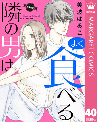 【単話売】隣の男はよく食べる(40)