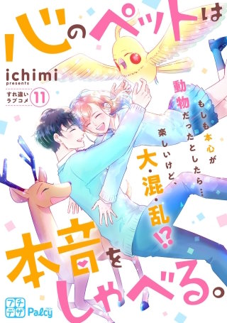 心のペットは本音をしゃべる。 プチデザ(11)