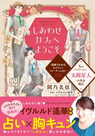 しあわせカフェへようこそ ～漫画でわかる、ネイチャーフォーチュン占い～ プチデザ(5)