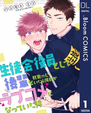 【単話売】生徒会役員として後輩を教育（？）していたら何故かラブコメになっていた件
