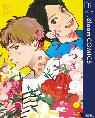 かみつきドラゴンの住処【電子限定描き下ろし付き】