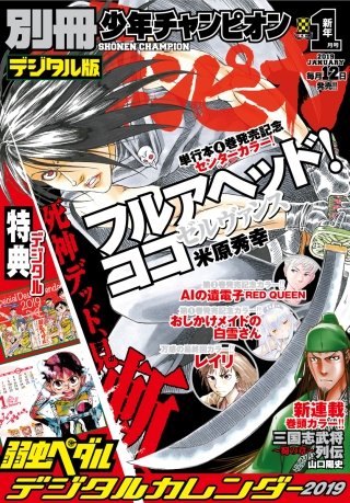 別冊少年チャンピオン2019年新年01月号
