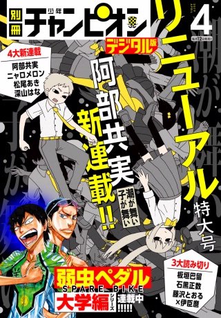 別冊少年チャンピオン2019年04月号