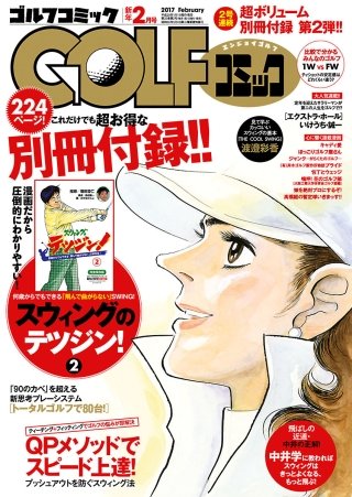 GOLFコミック　2017年2月号