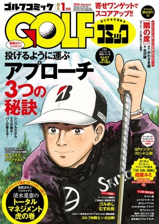 GOLFコミック　2018年1月号