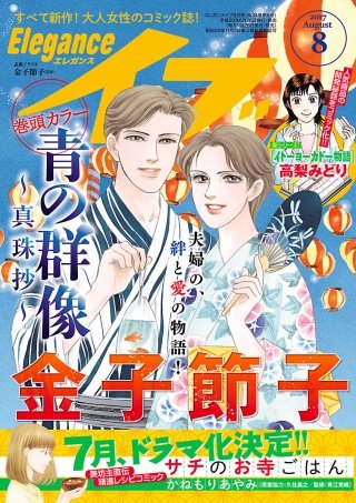 エレガンスイブ　2017年8月号