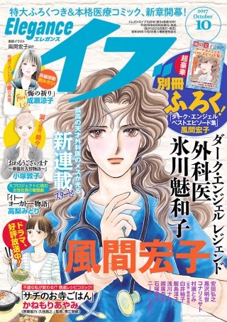 エレガンスイブ　2017年10月号