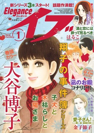 エレガンスイブ　2018年1月号