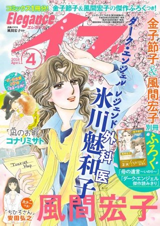 エレガンスイブ　2018年4月号