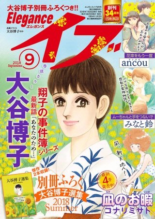 エレガンスイブ　2018年9月号